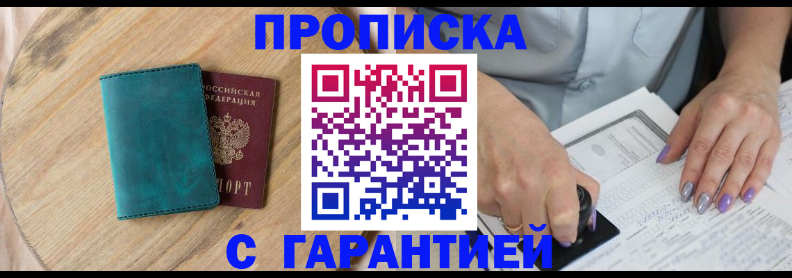 прописка в квартире в Челябинске